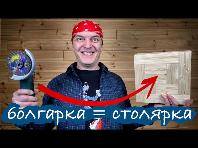 Столярка с одной болгаркой. Как такое возможно?