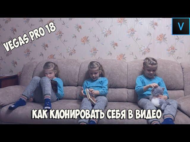 Уроки Vegas Pro 18: Как клонировать себя на видео. Делаем двойника  (тройника)