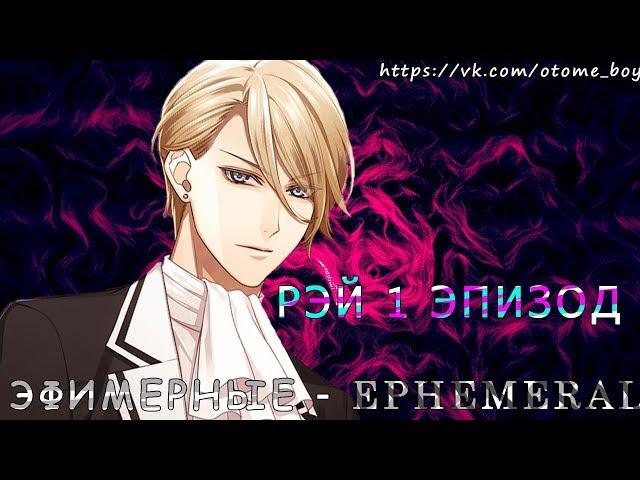 Эфемерные\Ephemeral ►Рэй 1 эпизод