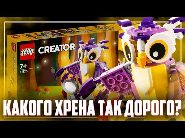 ЭТО LEGO? А Я ДУМАЛ СОВА... - Creator 31125