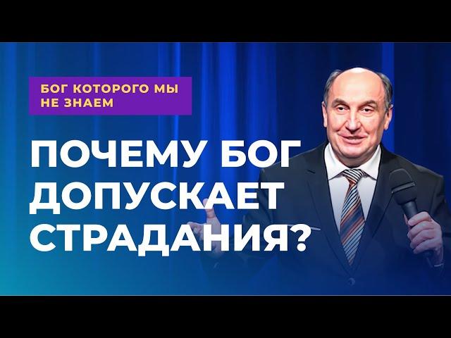 Почему Бог допускает страдания? | Бог которого мы не знаем #2  - Моисей Островский