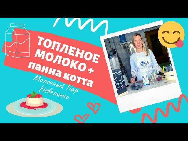 Топленое молоко и Панна Котта ️