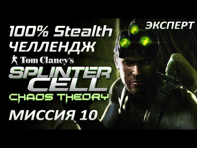 [Стелс-челлендж] Splinter Cell Chaos Theory Миссия 10 Кокубососе (Финал)