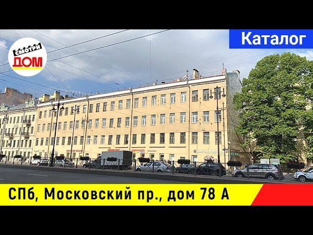 Санкт-Петербург, Московский проспект, дом 78 А, Адмиралтейский район, Смотридом каталог. СПб 2021.