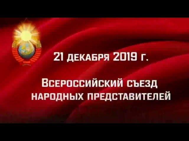 Всероссийский Съезд народных представителей 21.12.2019 (3 части)