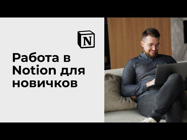 Notion для новичков. Показываю как эффективно пользоваться Notion для своей работы.