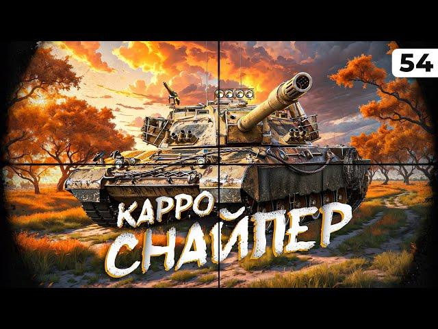 КАРРО-СНАЙПЕР. Поменял сборку. Левша и Сериал. Серия 54