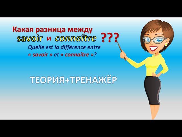 Глаголы connaître и savoir- "знать"- какая разница?