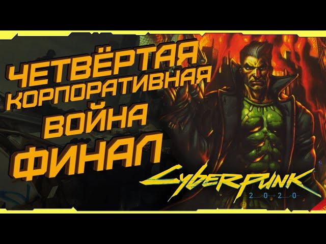 4-я Корпоративная Война [Часть 4] Кульминация и финал | Cyberpunk 2020 (Киберпанк 2020)