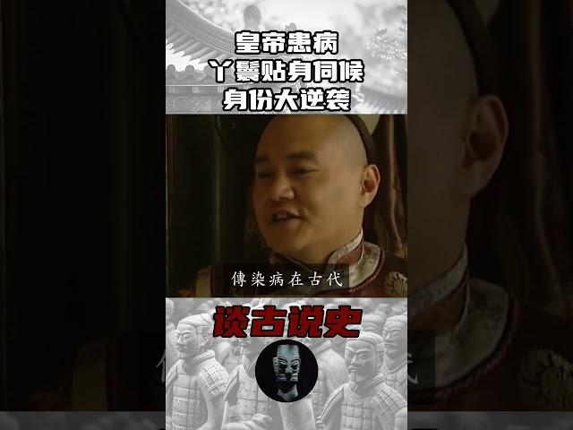 皇帝患病丫鬟贴身伺候，身份大逆袭    #歷史 #歷史故事 #中國歷史故事