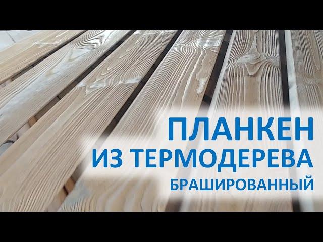 Планкен из сосны термообработанной ТМ Тавис термодерево