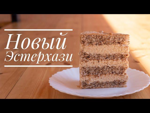 НОВЫЙ ЭСТЕРХАЗИ. Очень вкусный ОРЕХовый торт - Я - ТОРТодел!