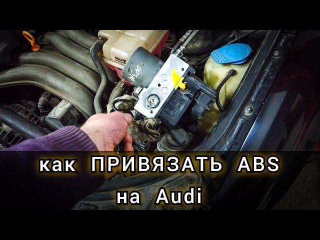 Замена и кодирование (привязка) б/у блока ABS на Audi A4 . Что нужно сделать при замене АБС на Ауди.