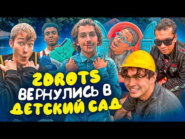 2DROTS ВЕРНУЛИСЬ В ДЕТСКИЙ САД