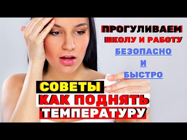 Как быстро поднять температуру тела, чтобы пропустить школу или универ?