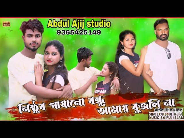 Nisturo pasano bondhu নিষ্ঠুর পাসানো বন্ধু। Abdul Ajij.