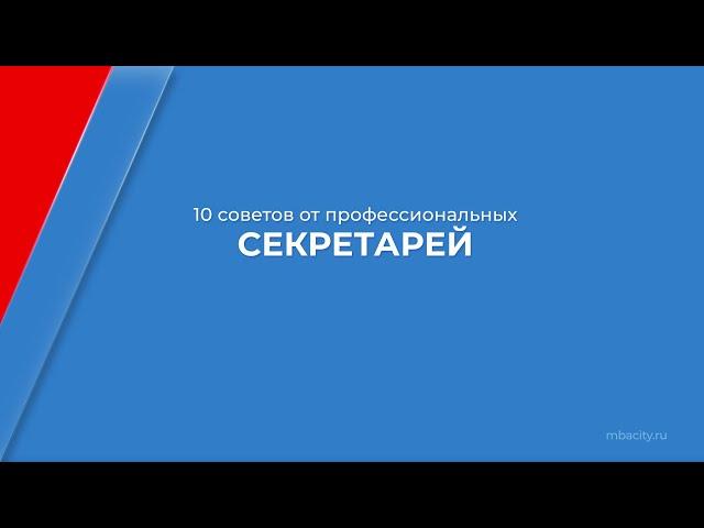 Курс обучения "Секретарь-референт" - 10 советов от профессиональных секретарей