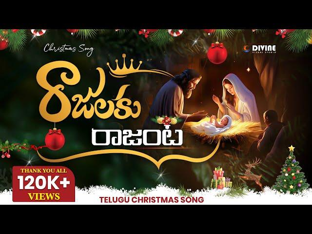 New Telugu Christmas Song 2023 II రాజులకు రాజంట II Rajulaku Rajanta II #divinevisualstudio