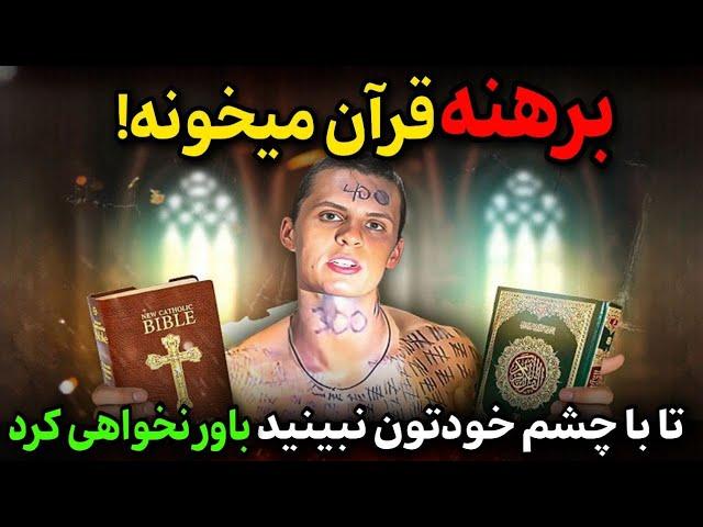 یوتیوبر آمریکایی،کاملا برهنه مقایسه ای بین قرآن و انجیل انجام داد تا اینکه معجزه‌ی بزرگی رخ داد