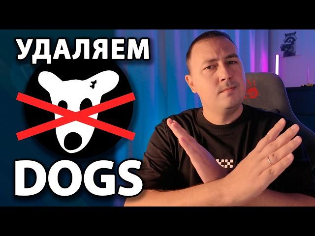 DOGS нас всех обманул? Hamster Kombat отложил листинг? NOTCOIN вывод 10 дней! YesCoin теперь Yumify!