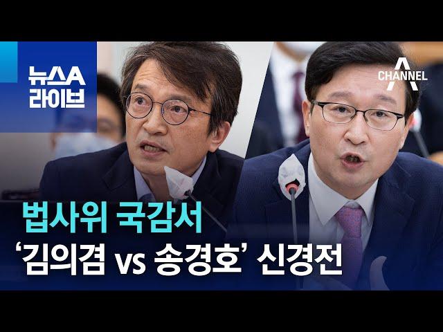 법사위 국감서 ‘김의겸 vs 송경호’ 신경전 | 뉴스A 라이브