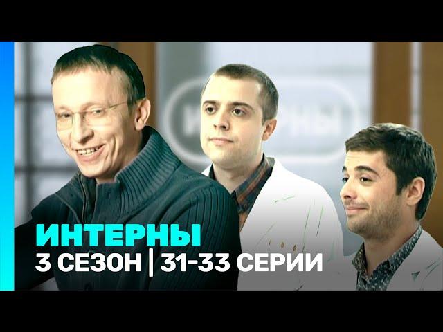 ИНТЕРНЫ: 3 сезон | 31-33 серии @TNT_serials