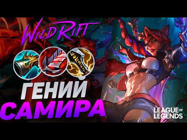 ГЕНИЙ САМИРА ИЗ КИТАЯ УНИЧТОЖАЕТ ПРОТИВНИКОВ - МОНСТР 1VS9 | League of Legends Wild Rift