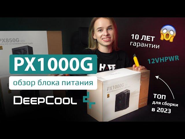 Обзор-разбор DeepCool PX1000G: ТОП блок питания для сборки в 2023! 12VHPWR под RTX 4070Ti — RTX 4090