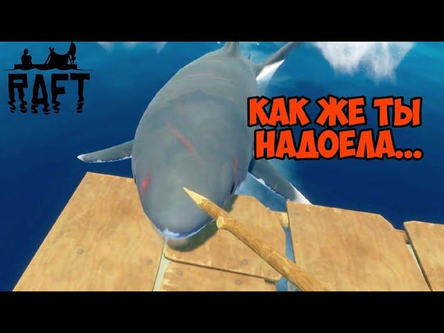 КАК ЖЕ АКУЛА НАДОЕЛА... ►RAFT | РАФТ #2