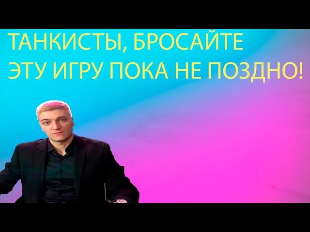 ВАЖНОЕ ОБРАЩЕНИЕ КОРБЕНА К ИГРОКАМ ТАНКОВ!