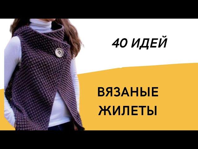 DIY  Вязаные жилеты/ 40 идей/ Женские жилеты