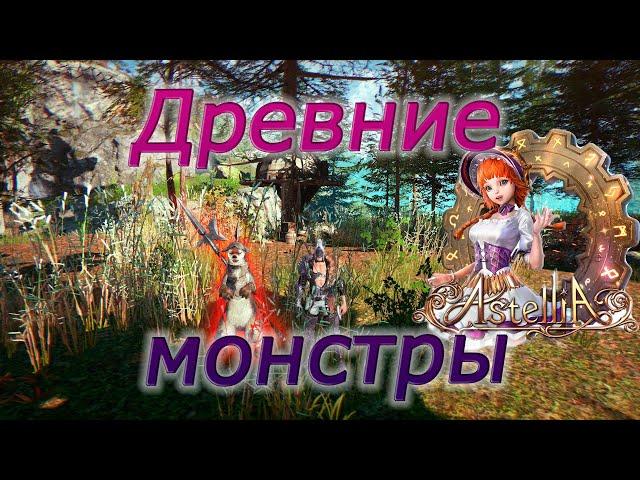 Astellia online: Все ДРЕВНИЕ МОНСТРЫ. Рагферант. Альманах.