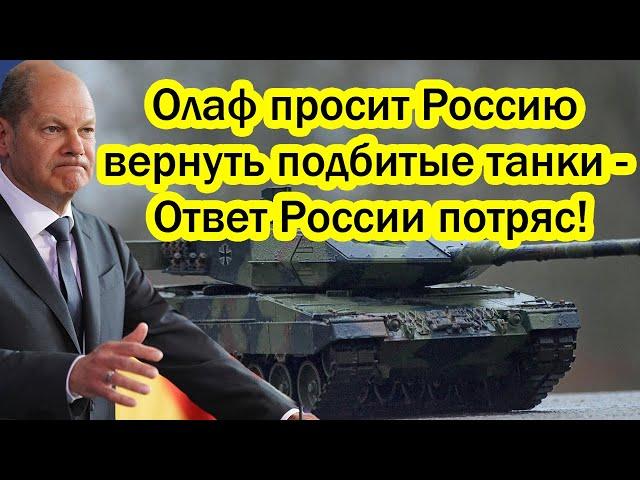 Вот это поворот! Олаф просит Россию вернуть подбитые танки - Ответ России потряс!