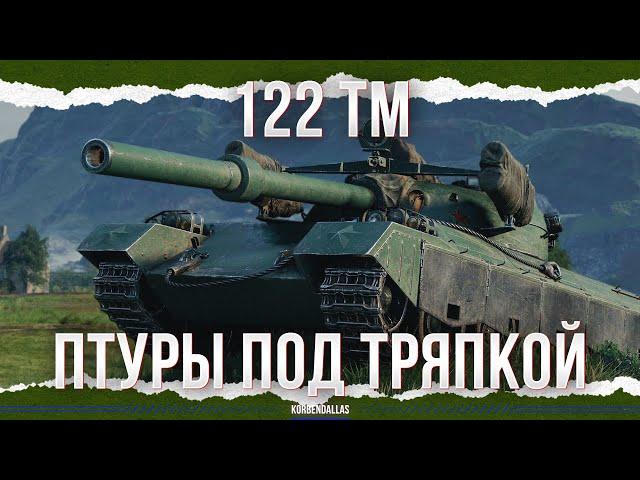 ДРАКОН-ПЕНСИОНЕР - 122 TM