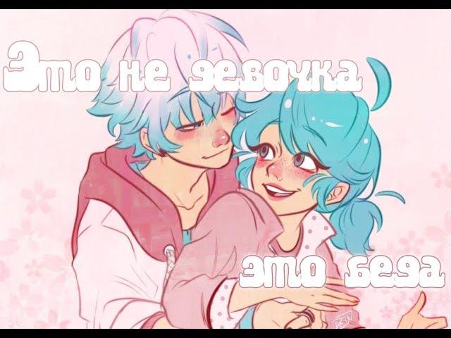 Лука/Маринетт [Это не девочка, это беда]