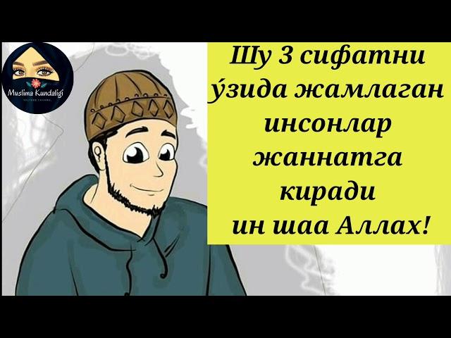 УШБУ 3 СИФАТ КИМДА БУ́ЛСА ИН ШАА АЛЛАХ ЖАННАТГА ТУШАДИ ! ХАДИСДАН.