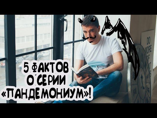 ПАНДЕМОНИУМ | 5 ФАКТОВ О СЕРИИ || ЕВГЕНИЙ ГАГЛОЕВ