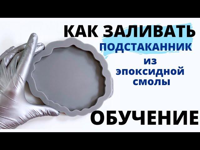 Как заливать подстаканники из эпоксидной смолы, пошагово