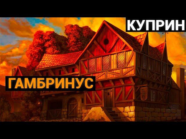 Александр Иванович Куприн: Гамбринус (аудиокнига)