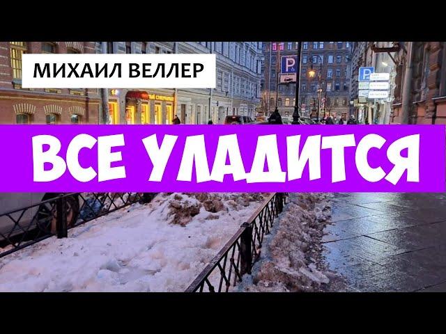 ВСЕ УЛАДИТСЯ / Михаил Веллер