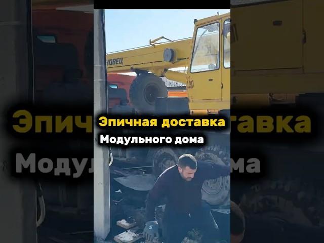 ЭПИЧНАЯ РАЗГРУЗКА ДОМА ПОД ПРОВОДАМИ #модульныйдом #строительстводома #гтовыйдом #домлюкке #lykke