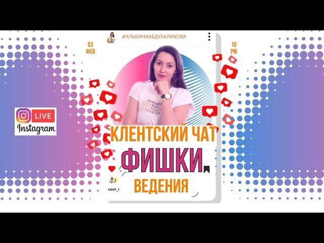 Фишки клиентского чата | Как работать в клиентском чате