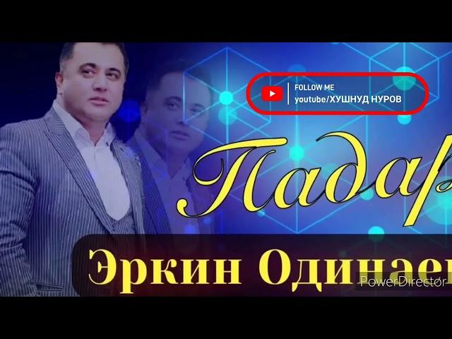 Эркин Одинаев суруди Падар 