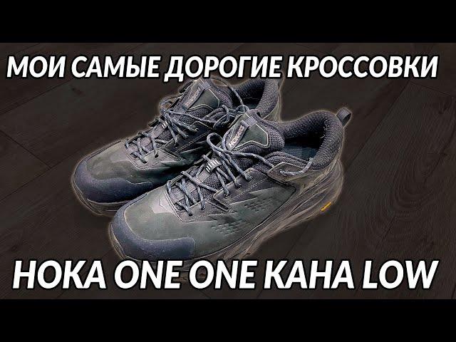 МОИ САМЫЕ ДОРОГИЕ КРОССОВКИ! Обзор HOKA One One KAHA LOW