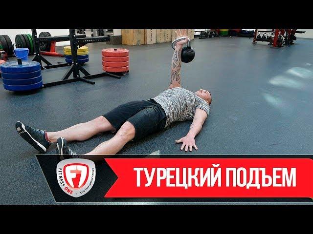 CROSSFIT. ТУРЕЦКИЙ ПОДЪЕМ