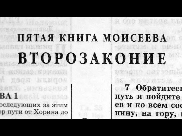 Библия. Книга Второзаконие. Ветхий Завет (читает Александр Бондаренко)