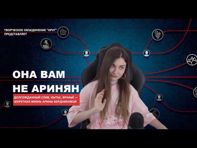 [БЛRT$КИЙ TWITCH]-СЛИВ АРИНЯН