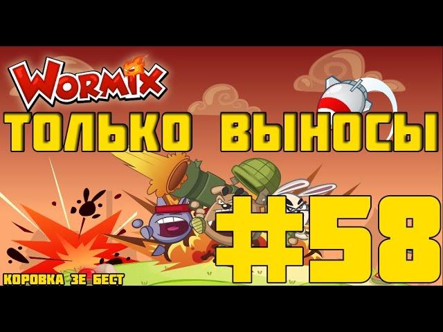 Вормикс 13 lvl #58 (ТОЛЬКО ВЫНОСЫ)