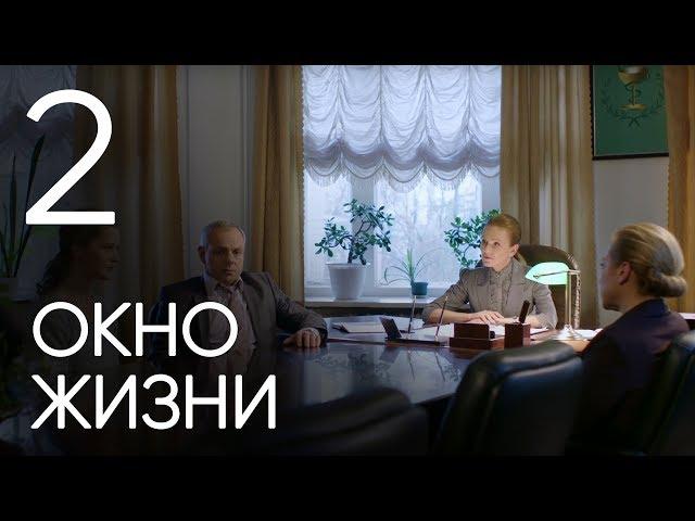 Окно жизни. Серия 2. Мелодрама. Сериал о врачах. Сезон 1. Baby Boxes. Episode 2.