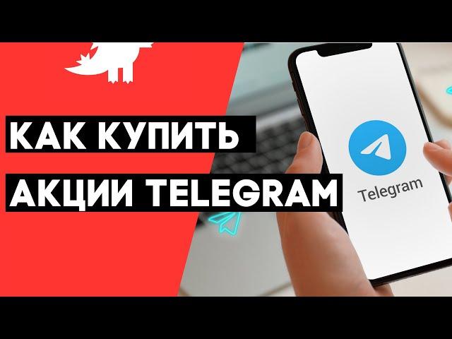 Когда IPO TELEGRAM и как в нем можно поучаствовать?